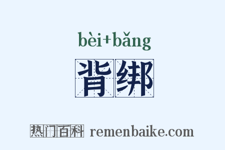 背绑是什么意思的图片